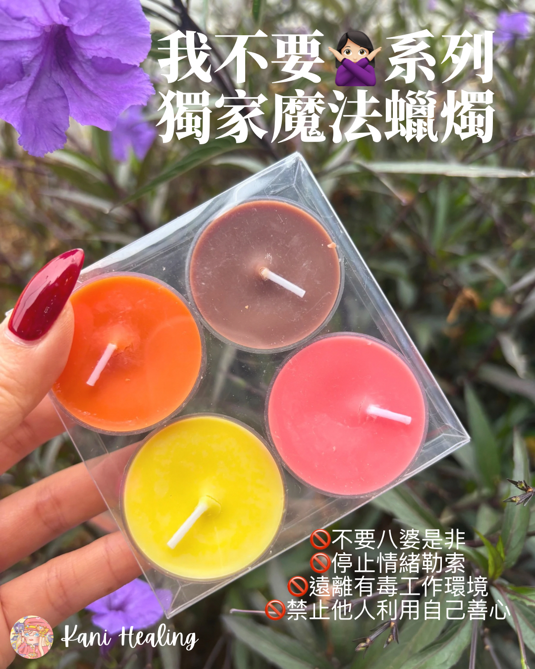 我不要系列 獨家魔法蠟燭