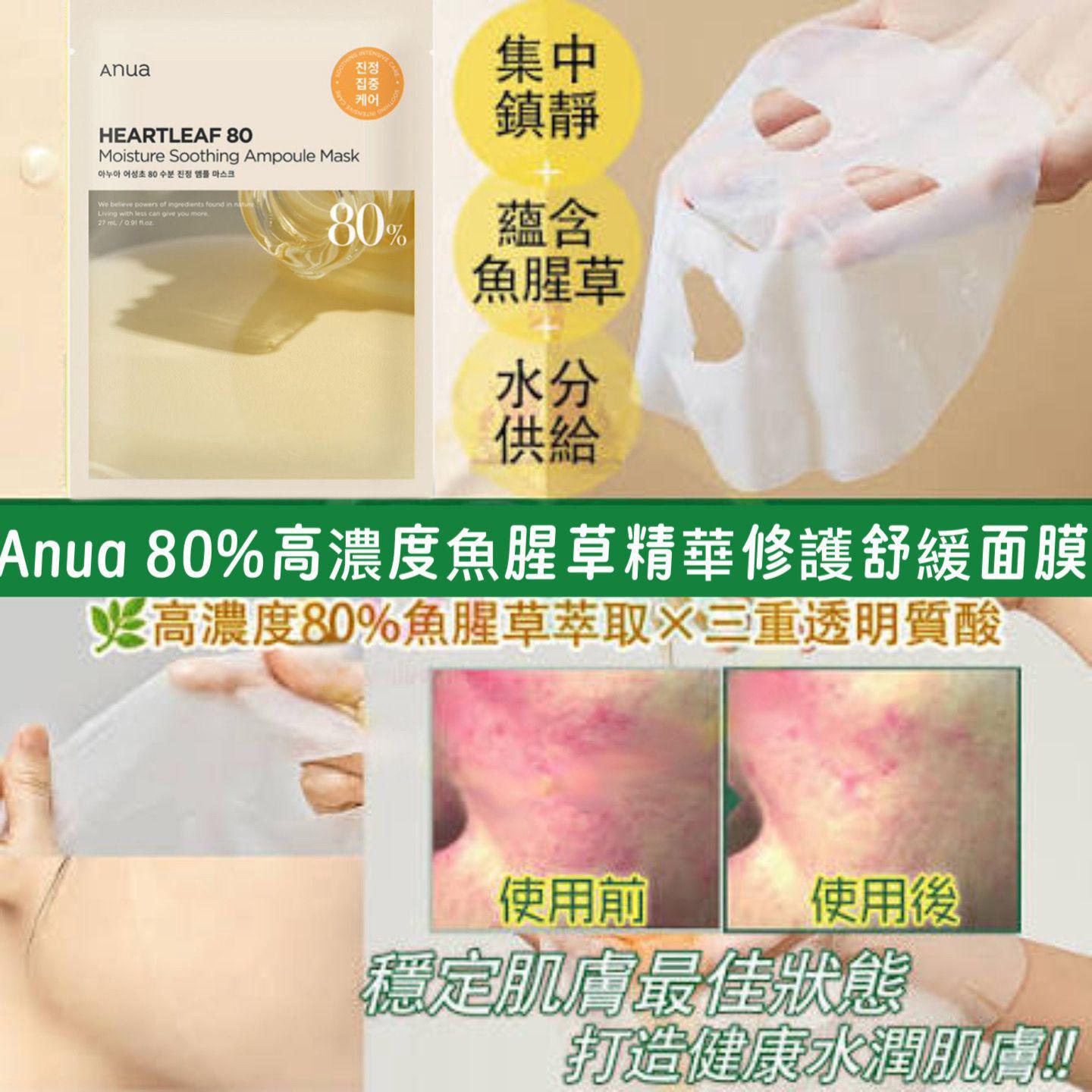 ANUA Heartleaf 80 保濕舒緩安瓶面膜 1套10 片（冇盒）