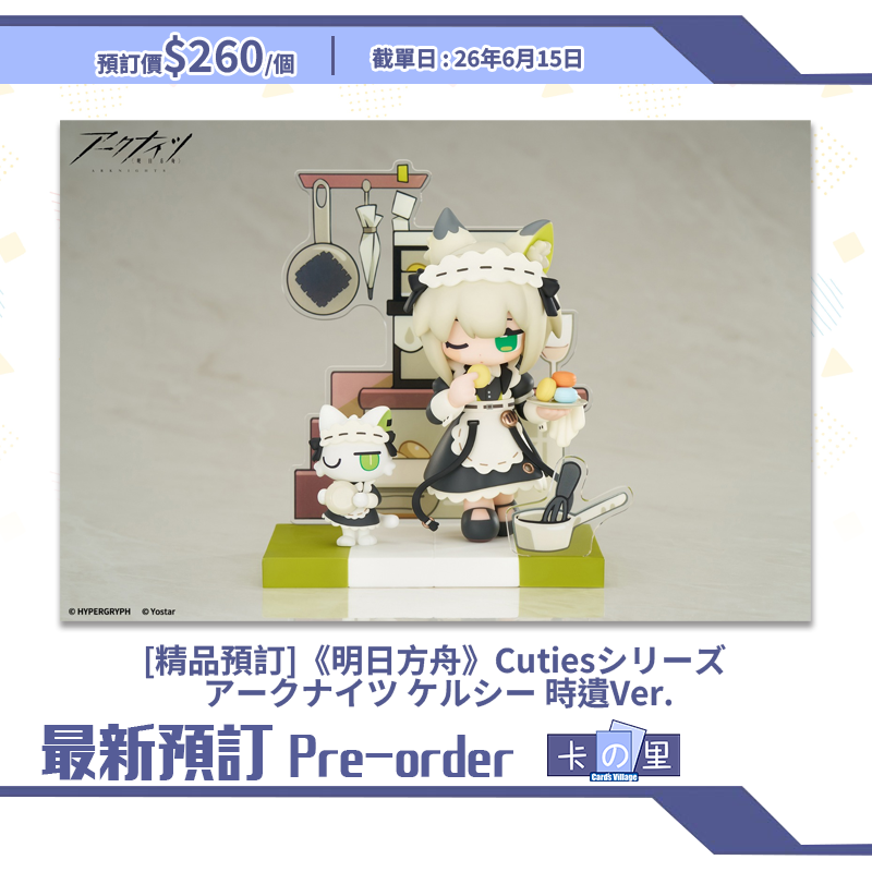 [精品預訂] 《明日方舟》Cutiesシリーズ アークナイツ ケルシー 時遺Ver. (日版)