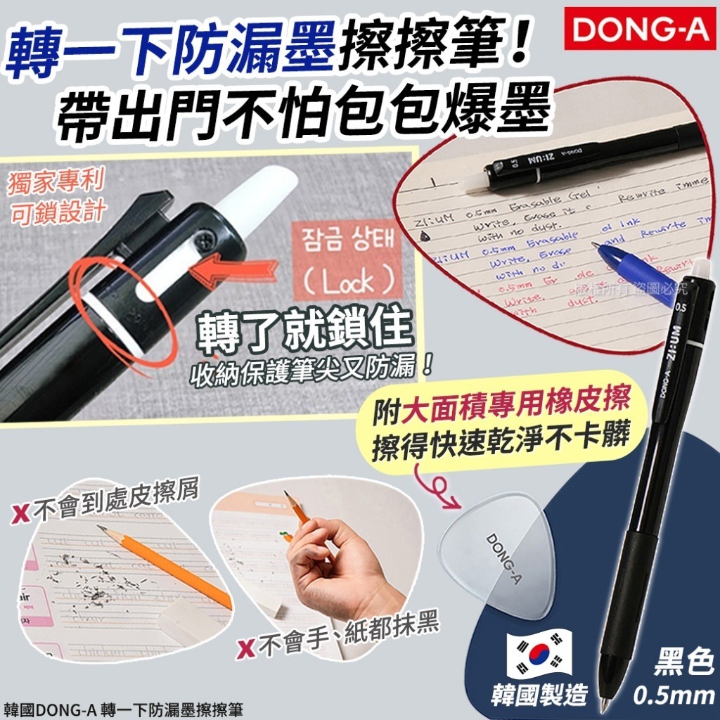 韓國 DONG A 轉一下防漏墨擦擦筆 0.5mm-預計6月中到貨