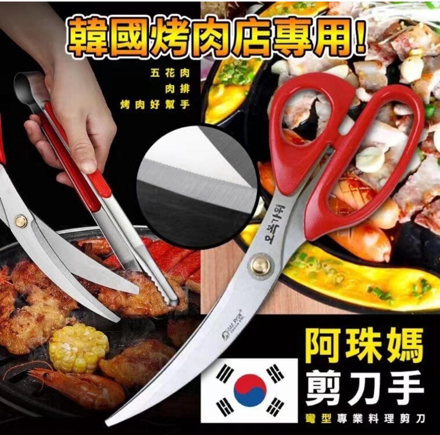阿珠媽剪刀手 韓國烤肉店專用彎型專業料理剪刀 不鏽鋼肉剪 烤肉剪刀 五花肉剪排骨剪