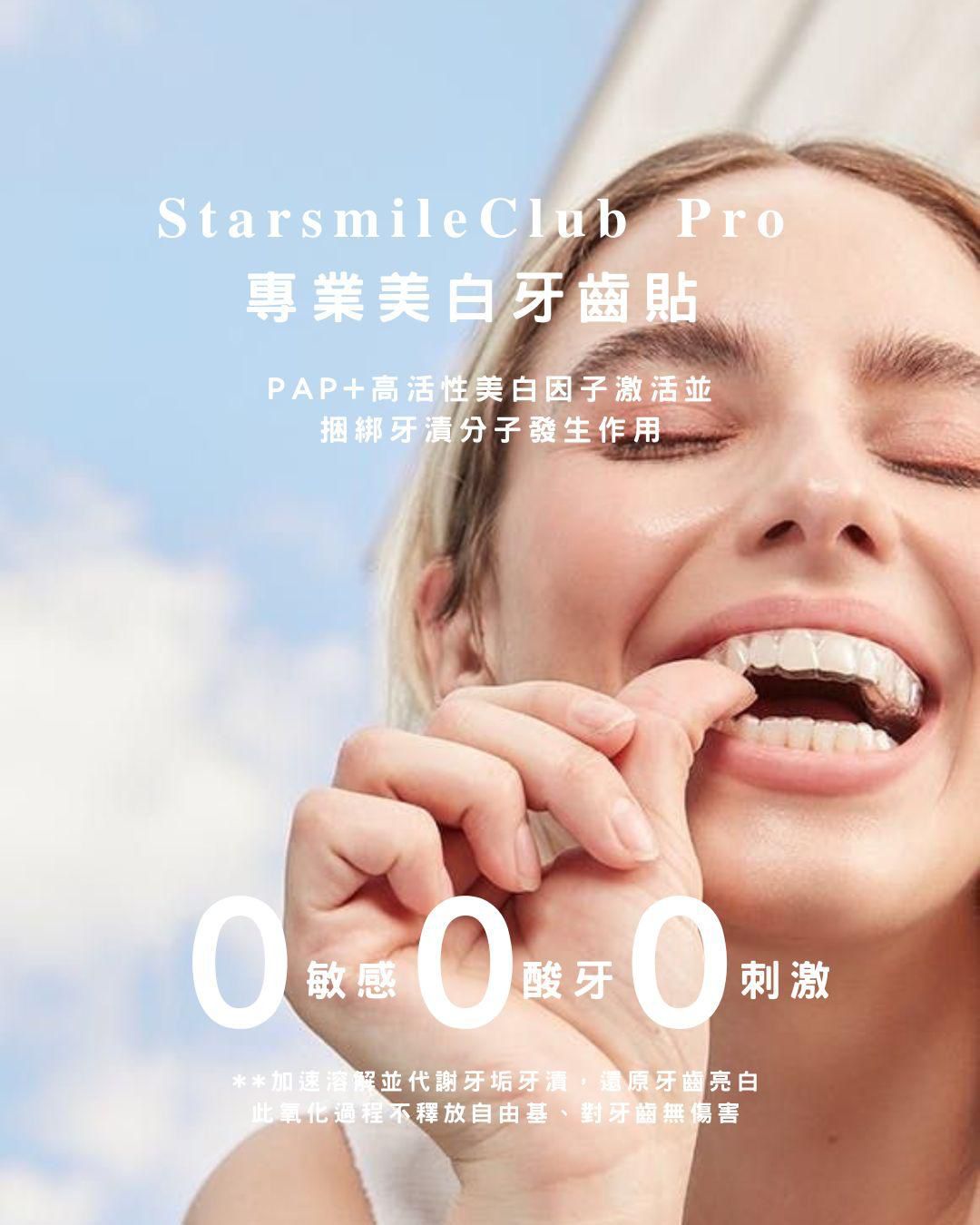 𝐒𝐭𝐚𝐫𝐬𝐦𝐢𝐥𝐞𝐂𝐥𝐮𝐛 𝐏𝐫𝐨 專業🇺🇸美白牙齒貼 （7p) ✅ 現貨 ✅ ‼️ 售完即止‼️
