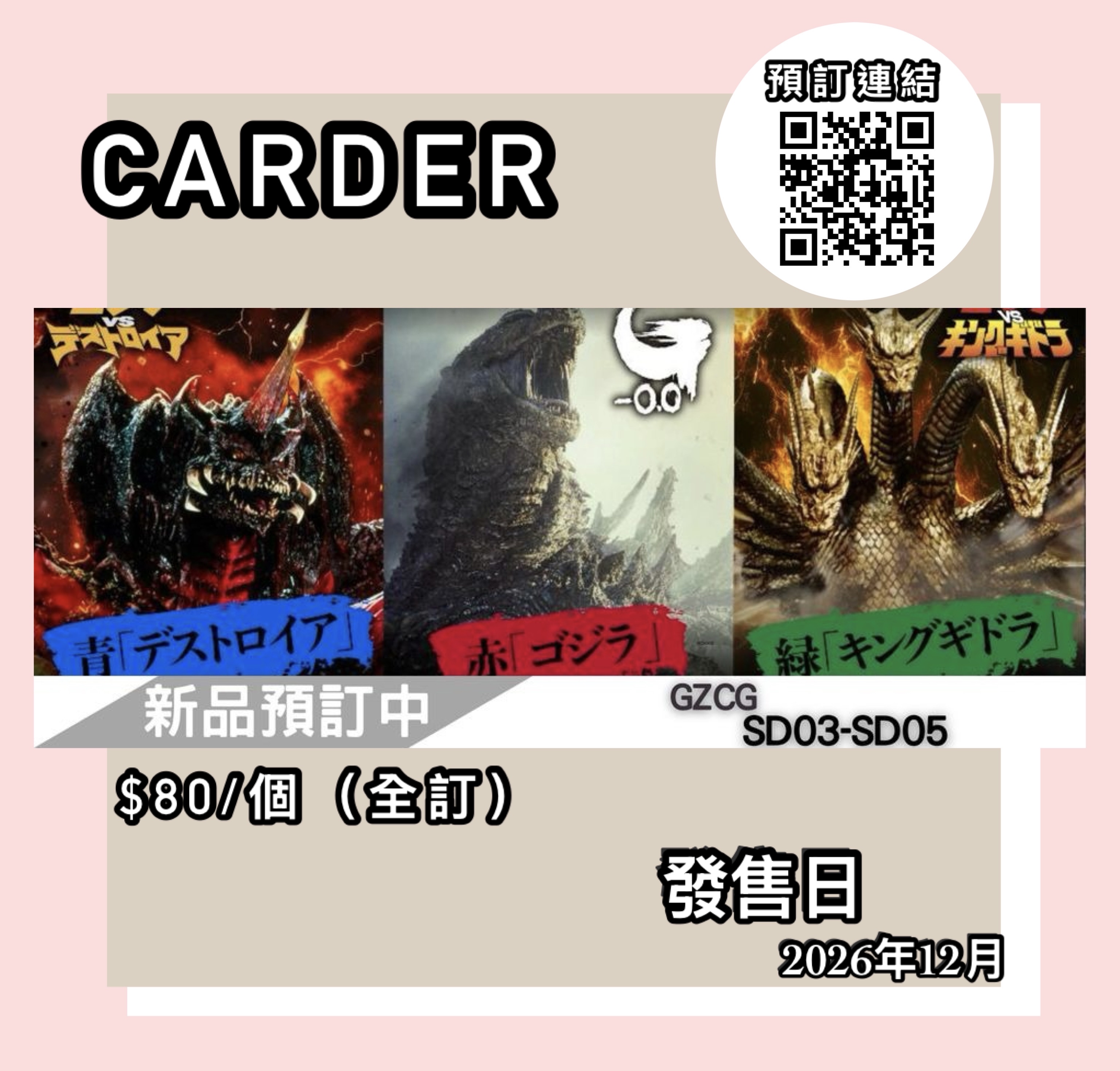【預訂】Godzilla Card Game - 預組 SD03~05
