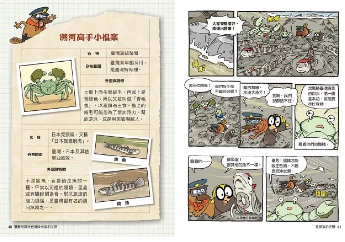 親子天下 達克比辦案16：激流東西軍：臺灣河川特色與淡水魚的來源