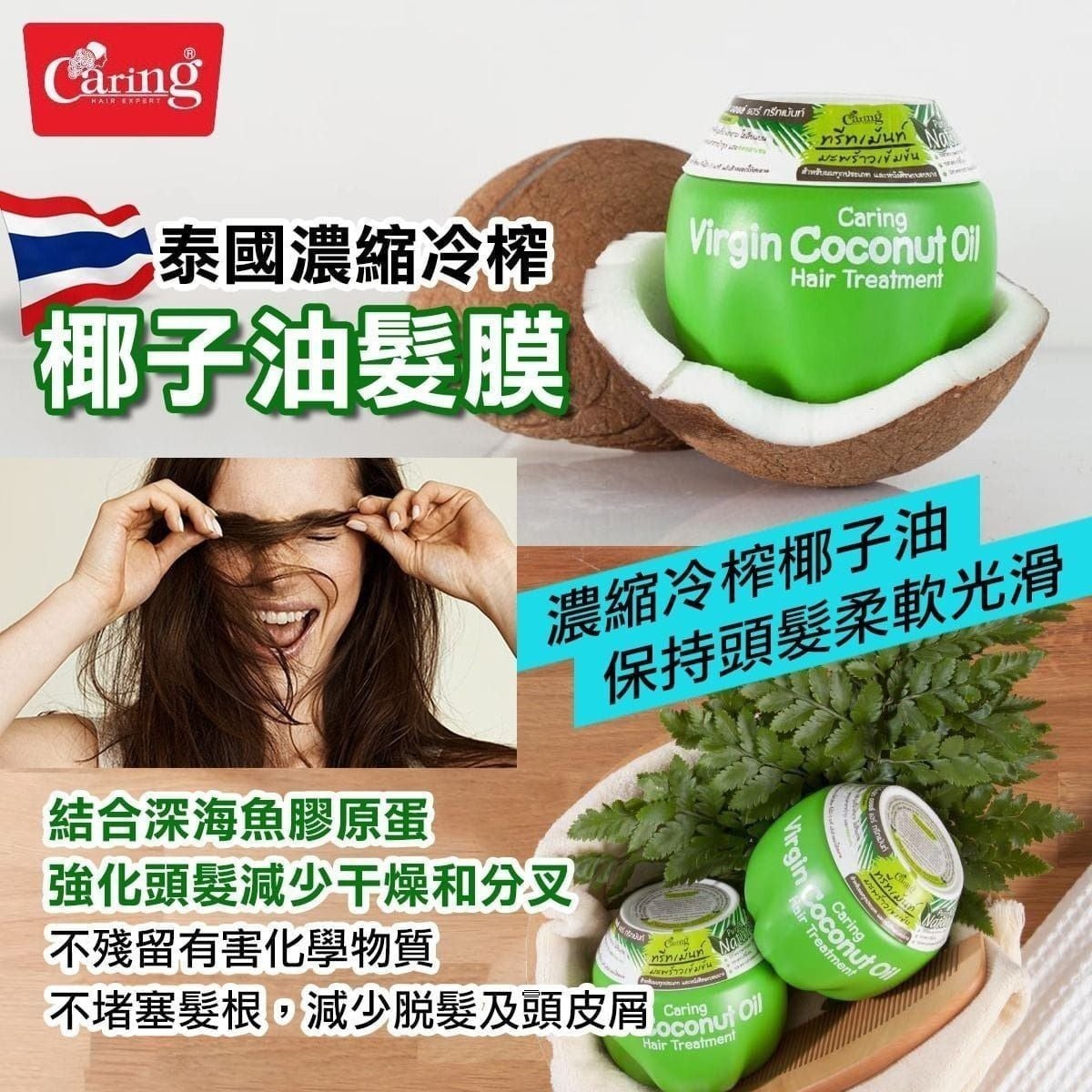泰國Caring冷壓椰子油髮膜230g⏰預購商品⏰