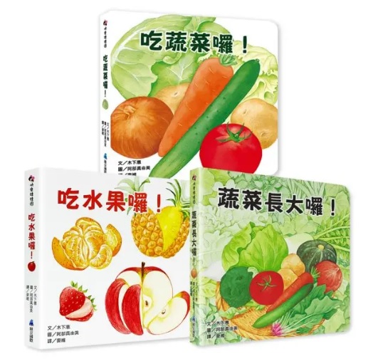 好好吃的蔬菜水果食育翻翻書 (共3册)