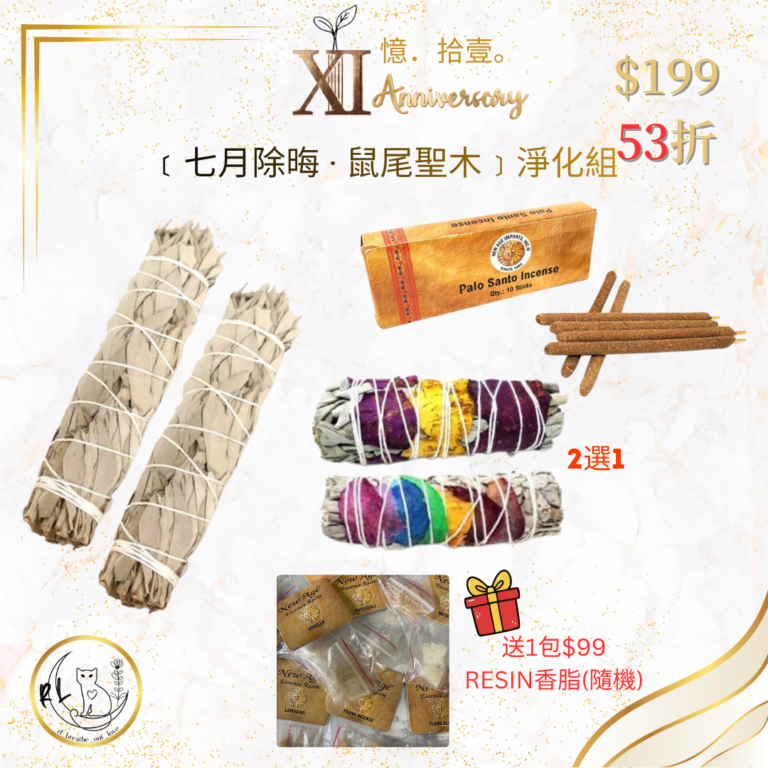【RL BOL XI周年優惠】﹝七月除晦 · 鼠尾聖木﹞淨化組