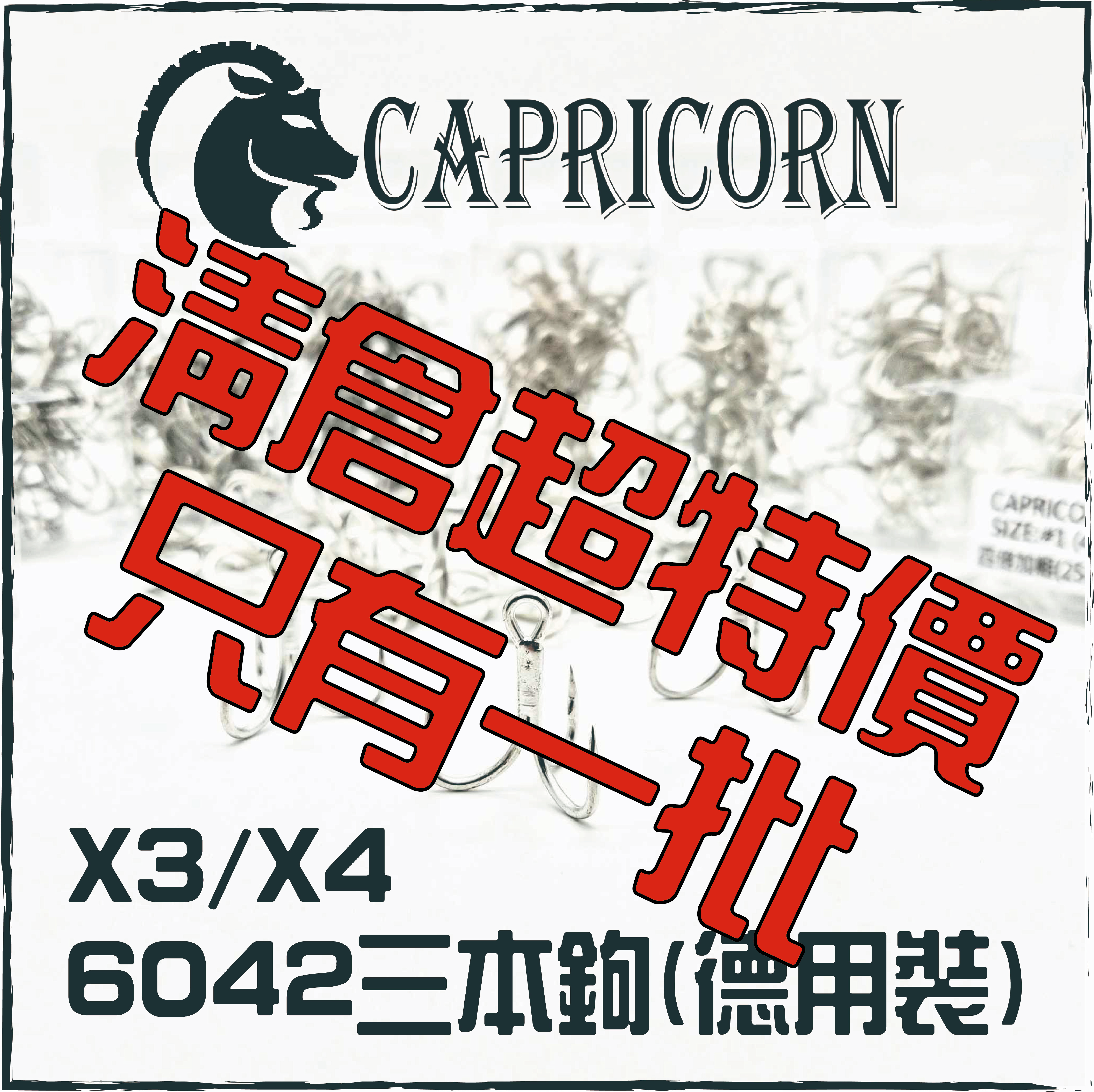 CAPRICORN 6042三本鉤(德用裝)