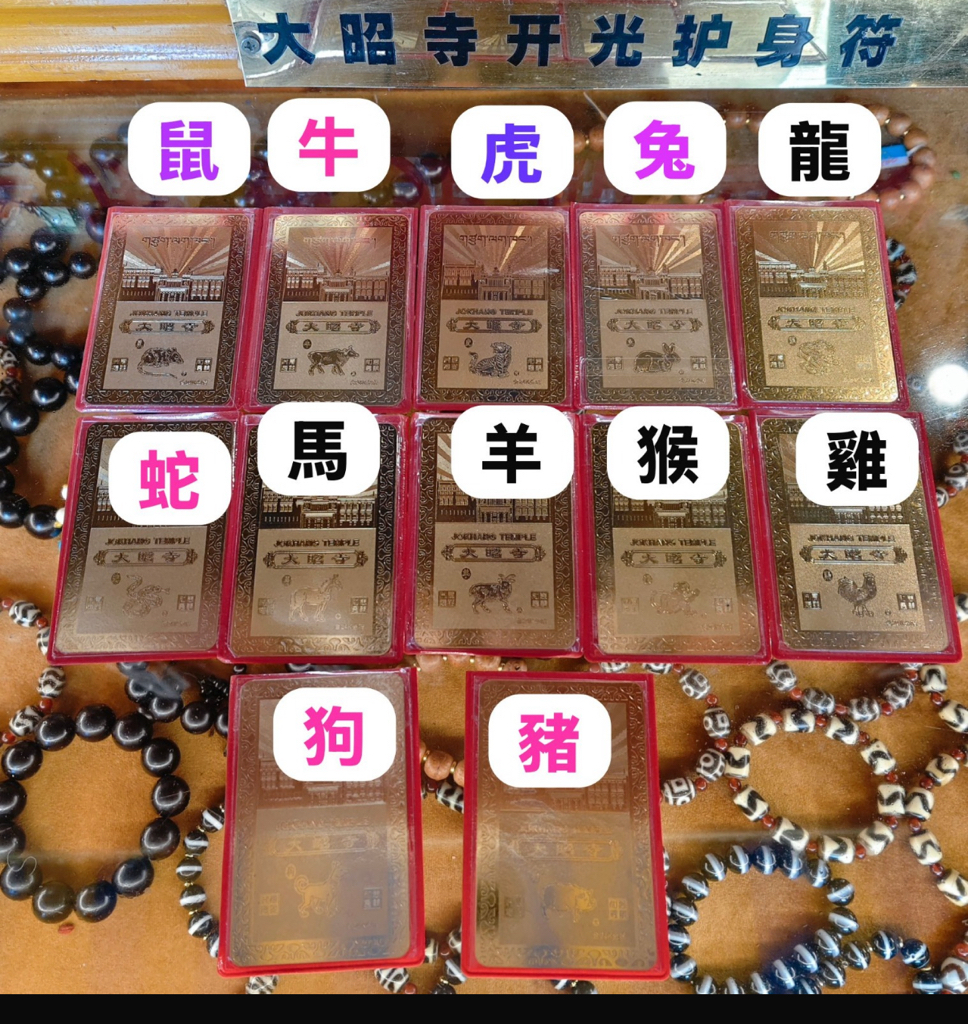 西藏扎基寺  西藏大昭寺十二生肖開光護身符