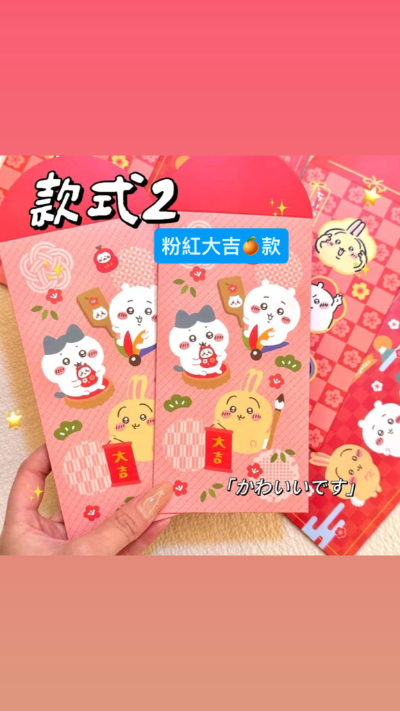 馬年必搶Chiikawa長利是封 (5個裝) 最後現貨