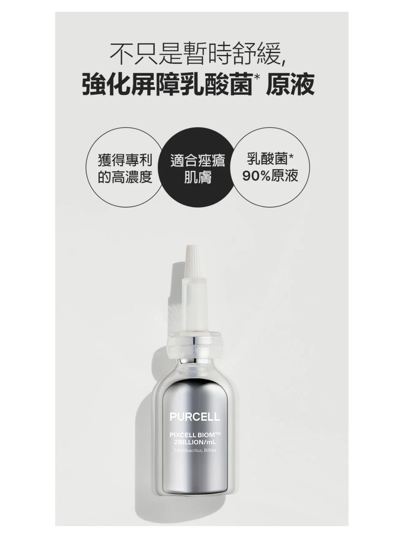 PURCELL PIXCELL BIOM™ 2BILLON/ml Ampoule  20億/mL乳酸菌鎮靜舒緩原液安瓶 30ml 