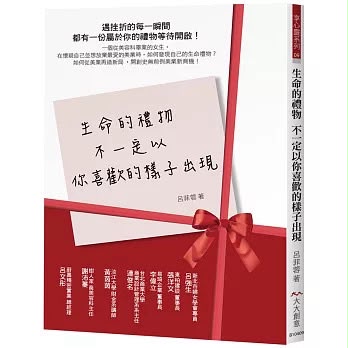 大大創意 生命的禮物 不一定以你喜歡的樣子出現 *包智能櫃/自取點*