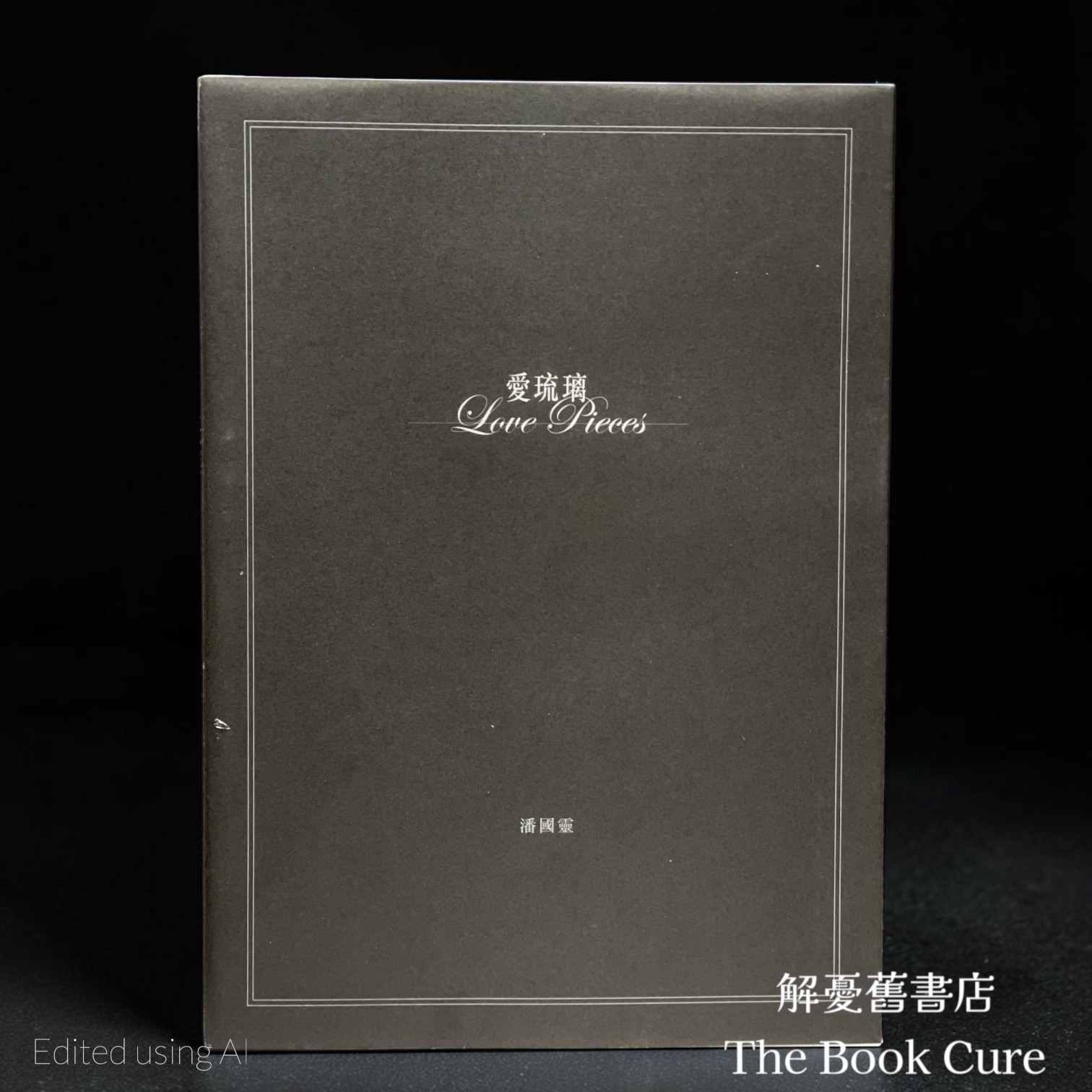愛琉璃 / 潘國靈 著