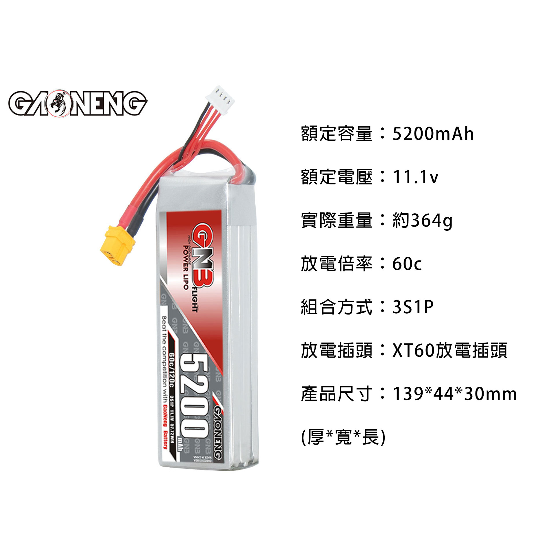 全新GNB GAONENG 11.1V 5200mah (60c) Li-Po Battery | 鋰電池 | XT60插 / T插