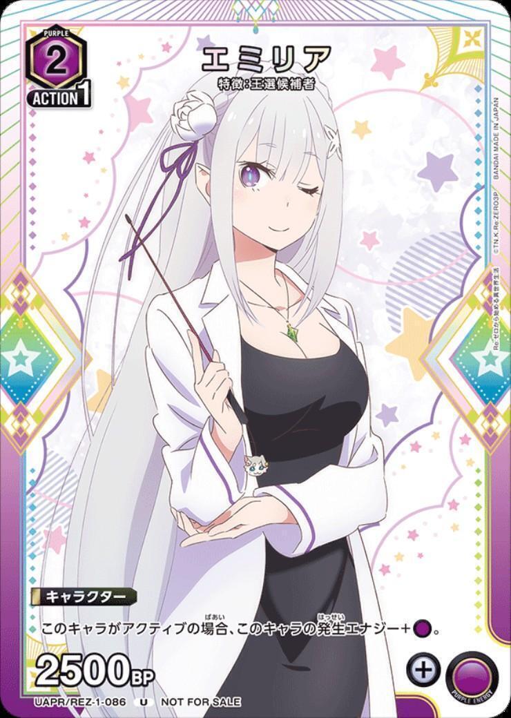 エミリア(UAPR/REZ-1-086)【NOT FOR SALE】