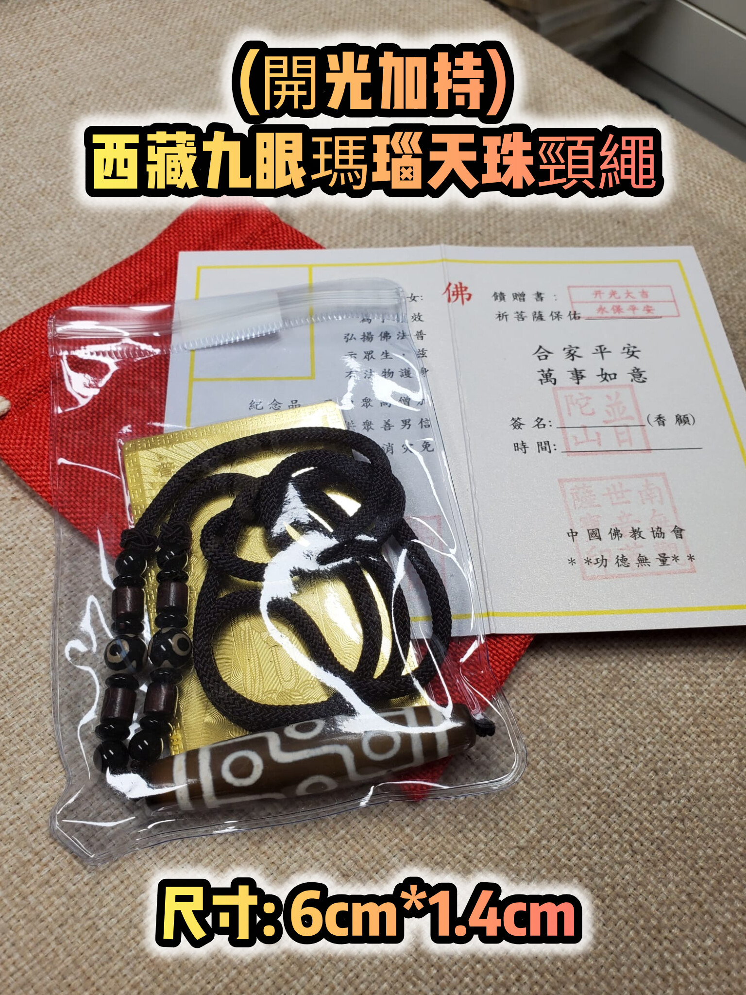(多款)(開光加持) 西藏瑪瑙天珠 (單珠/手鏈/頸繩)