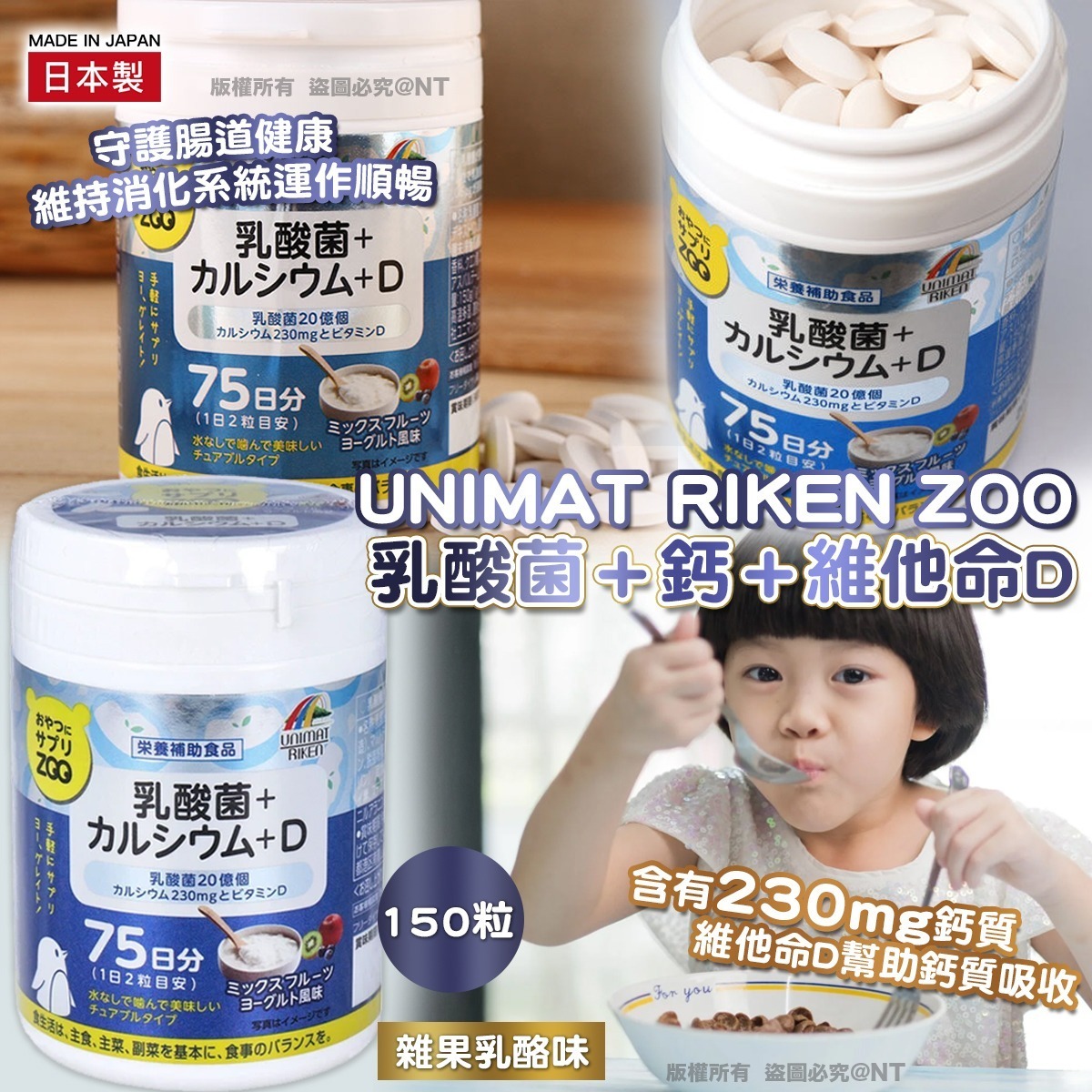 UNIMAT RIKEN ZOO 乳酸菌＋鈣＋維他命 D (150粒)-預計6月中到貨