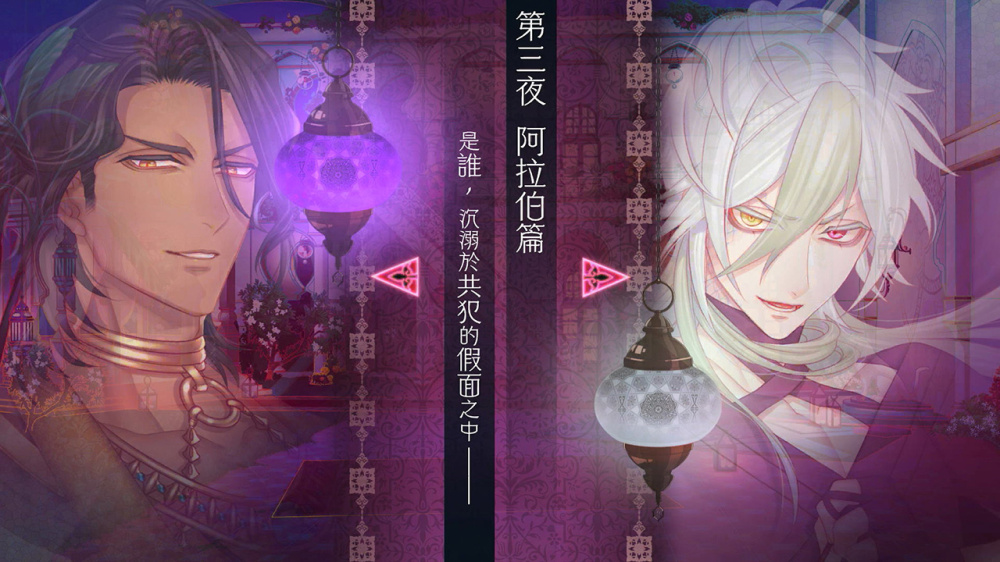 [現貨][乙女] NS 蛇香之夜 ~Trap of MUSK~ 中文版