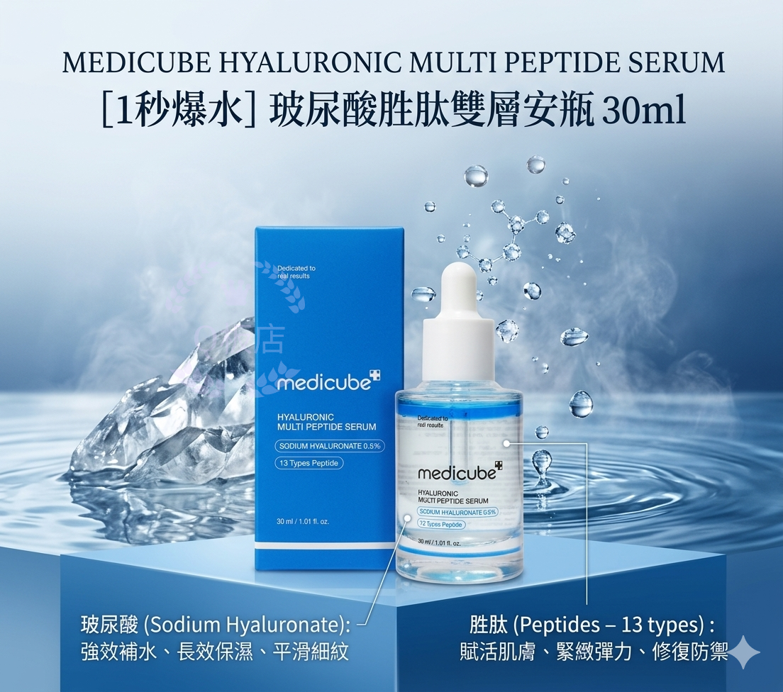 MEDICUBE HYALURONIC MULTI PEPTIDE SERUM [1秒爆水] 玻尿酸胜肽雙層安瓶 30ml