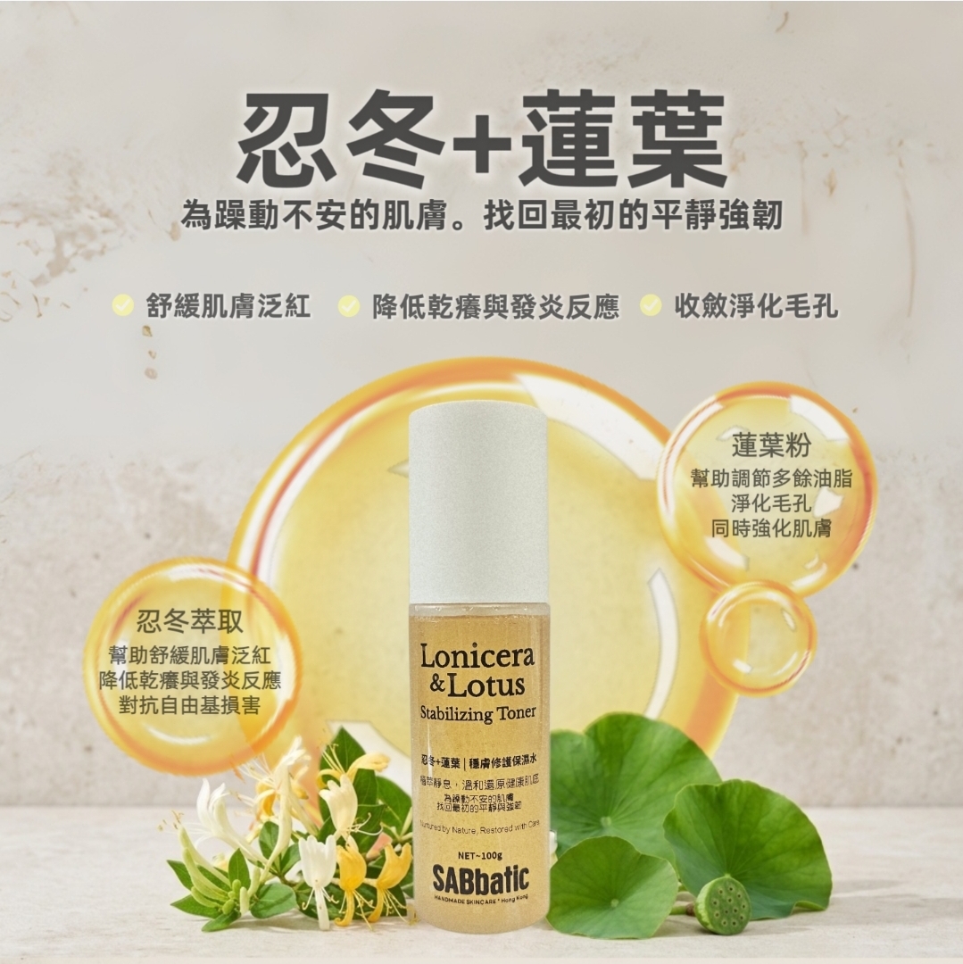 忍冬+蓮葉 | 穩膚修護保濕水