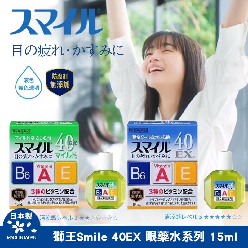 日本獅王 Smile 40EX 眼藥水 15ml-預計7月中到貨