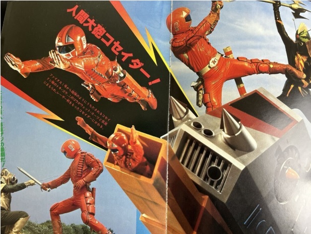 (激罕) 日本特撮 < 進擊恐龍大集合 - 超冒險浪漫系列8 > 1978 B4大型特刊