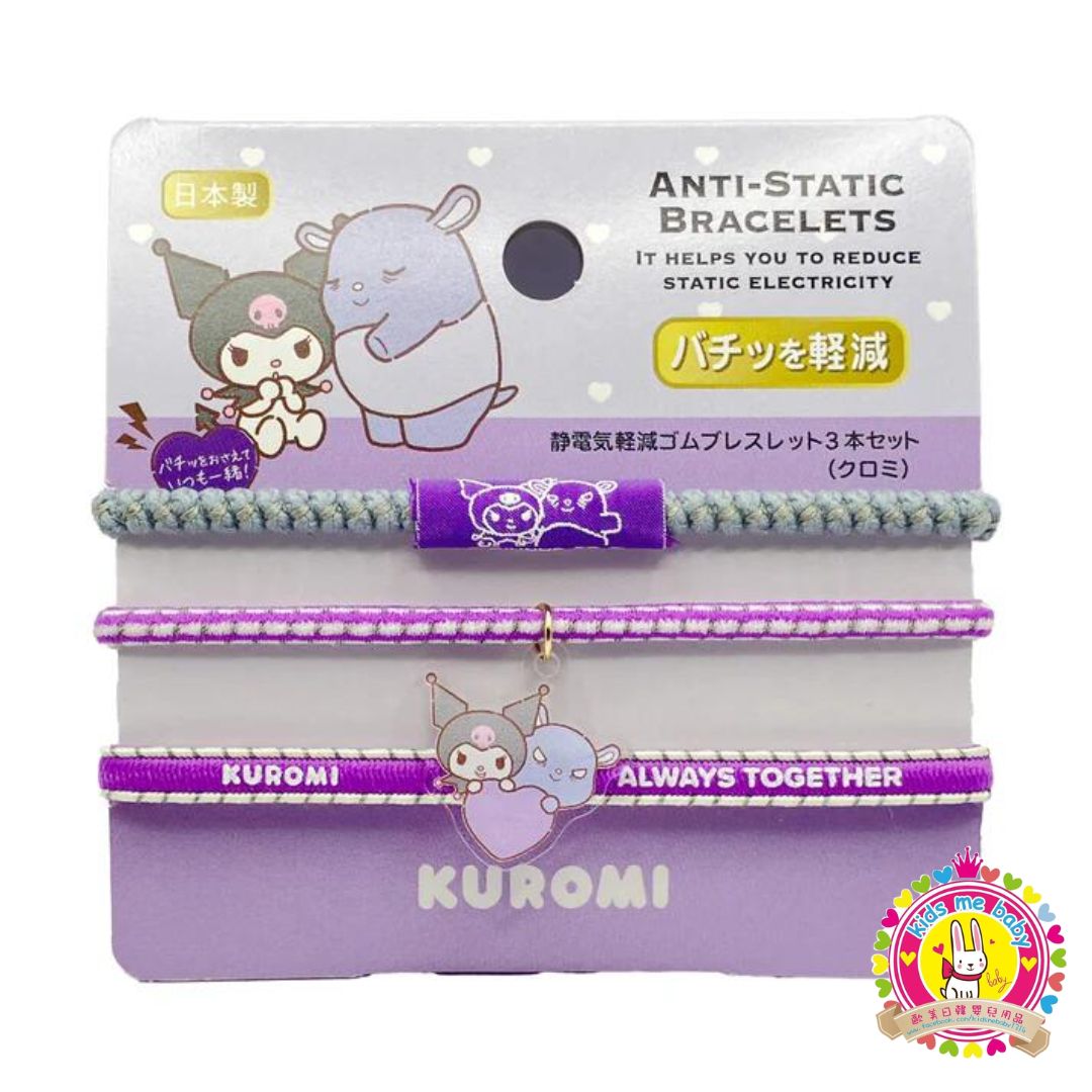 Kuromi 酷洛米 日本製 靜電消除手環三條裝 ⭐️