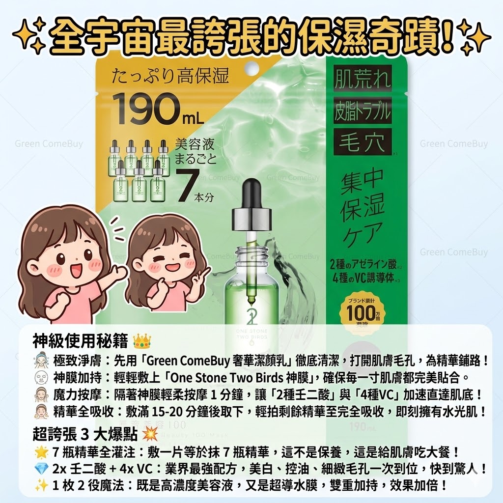 改善肌膚粗糙感，縮小毛孔，並預防痘痘及粉刺100%美容原液壬二酸面膜 7片