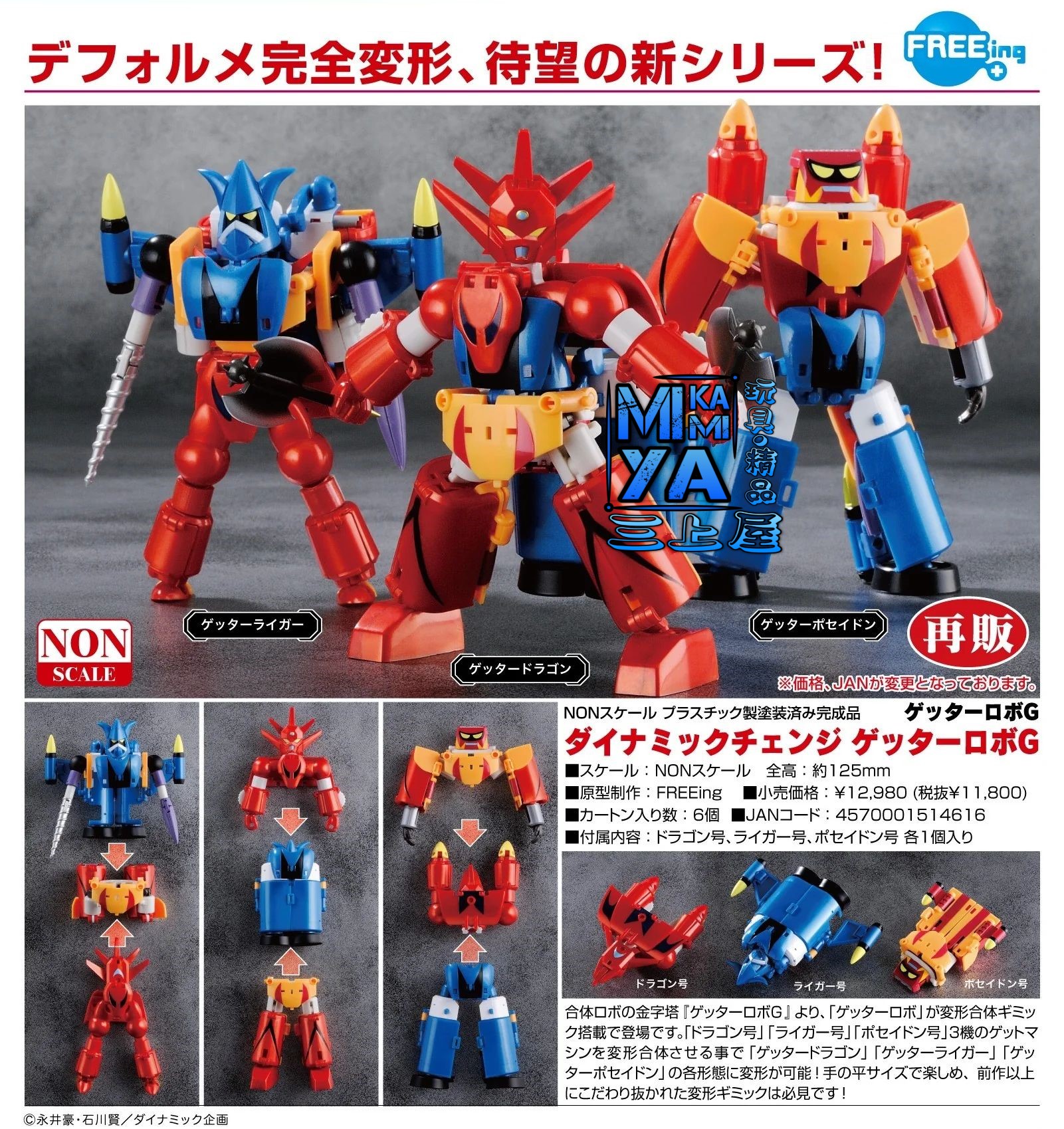 【預訂日期至17/4/26】 FREEing Dynamic Change 三一萬能俠G ; 蓋特機器人G : 新三一萬能俠 / Dynamic Change Getter Robo G   🌸[訂單確認後,本店會於一週內發出電子預購單據,屆時請確認WhatsApp對話查收。"如需到店提取紙質單據或使用其他通訊APP可於備註告知"]
