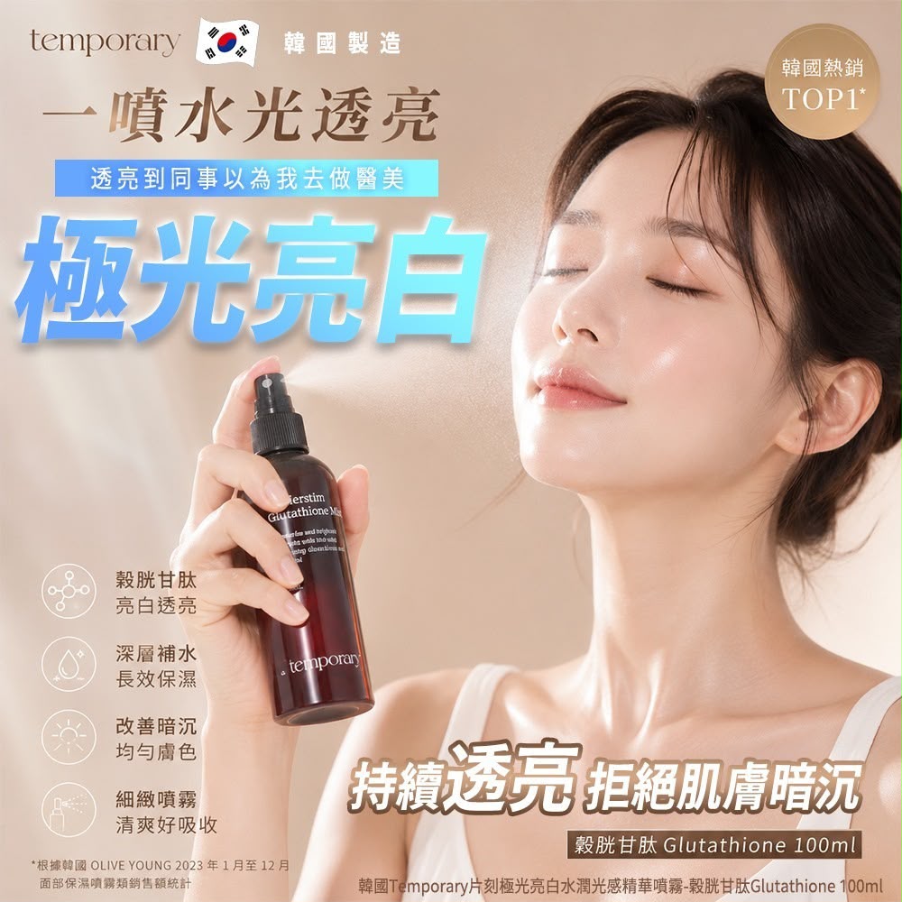 韓國Temporary片刻極光亮白水潤光感精華噴霧-穀胱甘肽Glutathione 100ml