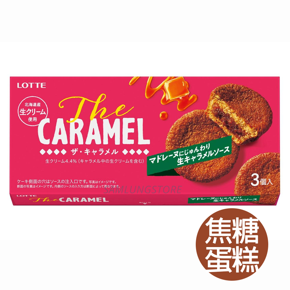 樂天 Lotte 日本 盒裝 The 焦糖 蛋糕 (3個入)(5737) 86g 