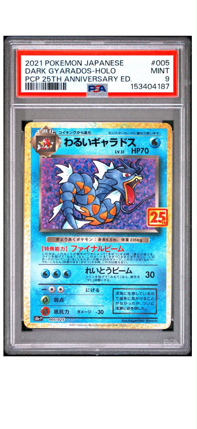 2021年 寶可夢 日版 惡系暴鯉龍 閃卡 PSA 9 薄荷級 25週年紀念版