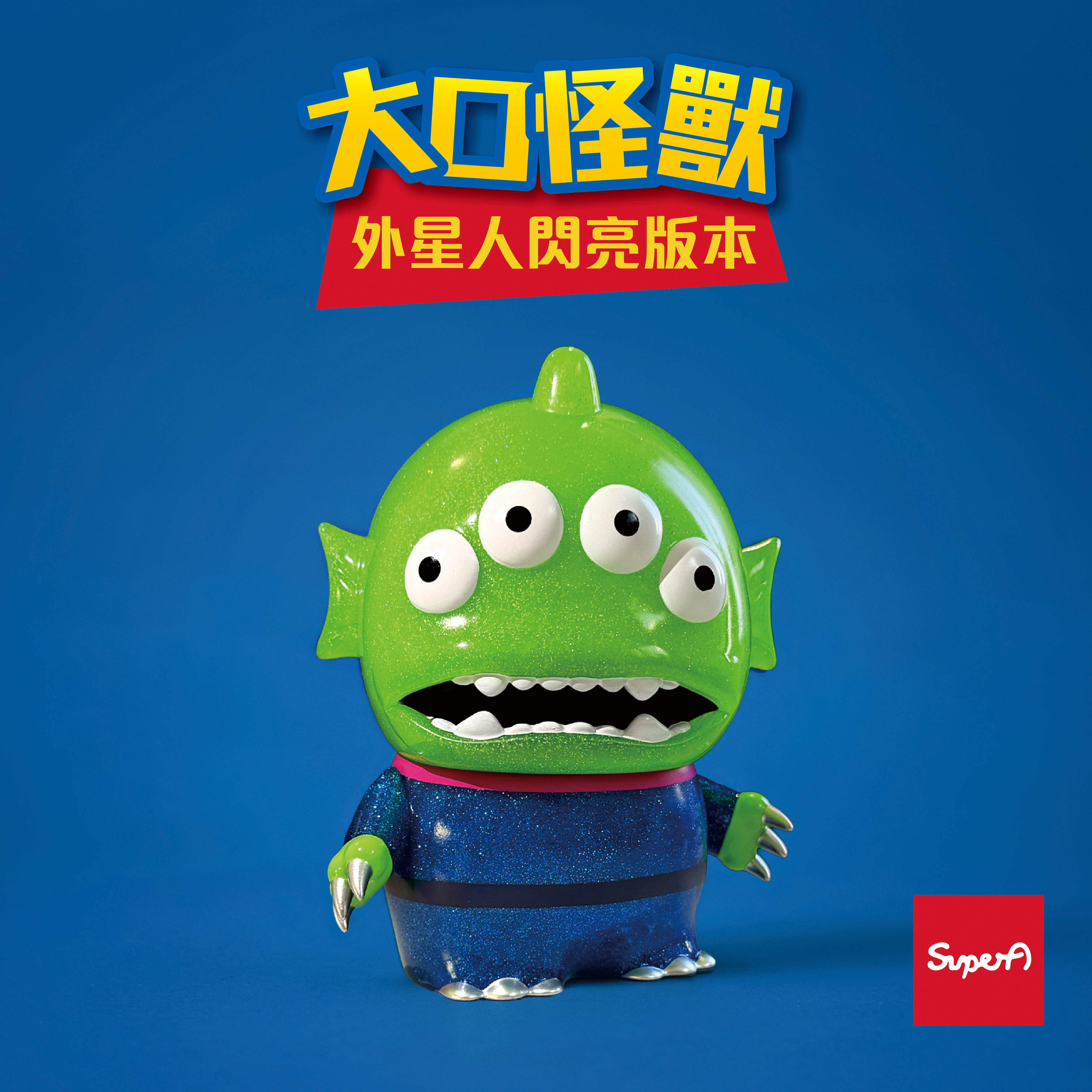 大口怪獸 Big Mouth Monster (透明閃粉色外星人版本）