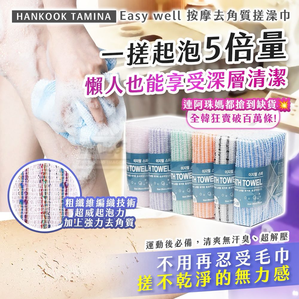 【預訂】韓國製造 HANKOOK TAMINA Easy well 按摩去角質搓澡巾