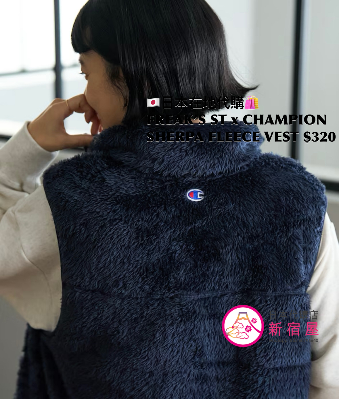 FREAK’S STORE x CHAMPION SHERPA FLEECE VEST