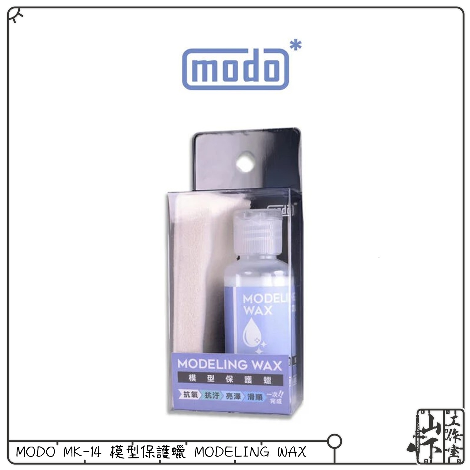 Modo MK-14 模型保護蠟