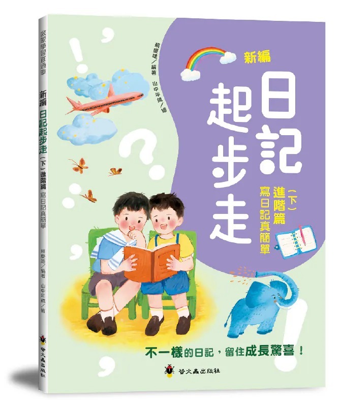 螢火蟲 新編日記起步走（下）進階篇：寫日記真簡單