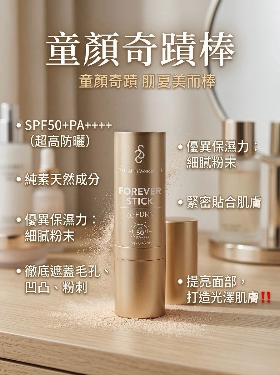 ＜限時預購＞童顏奇蹟棒1套2支 TW260830T03 《5/9截單，預計10月中旬到港》