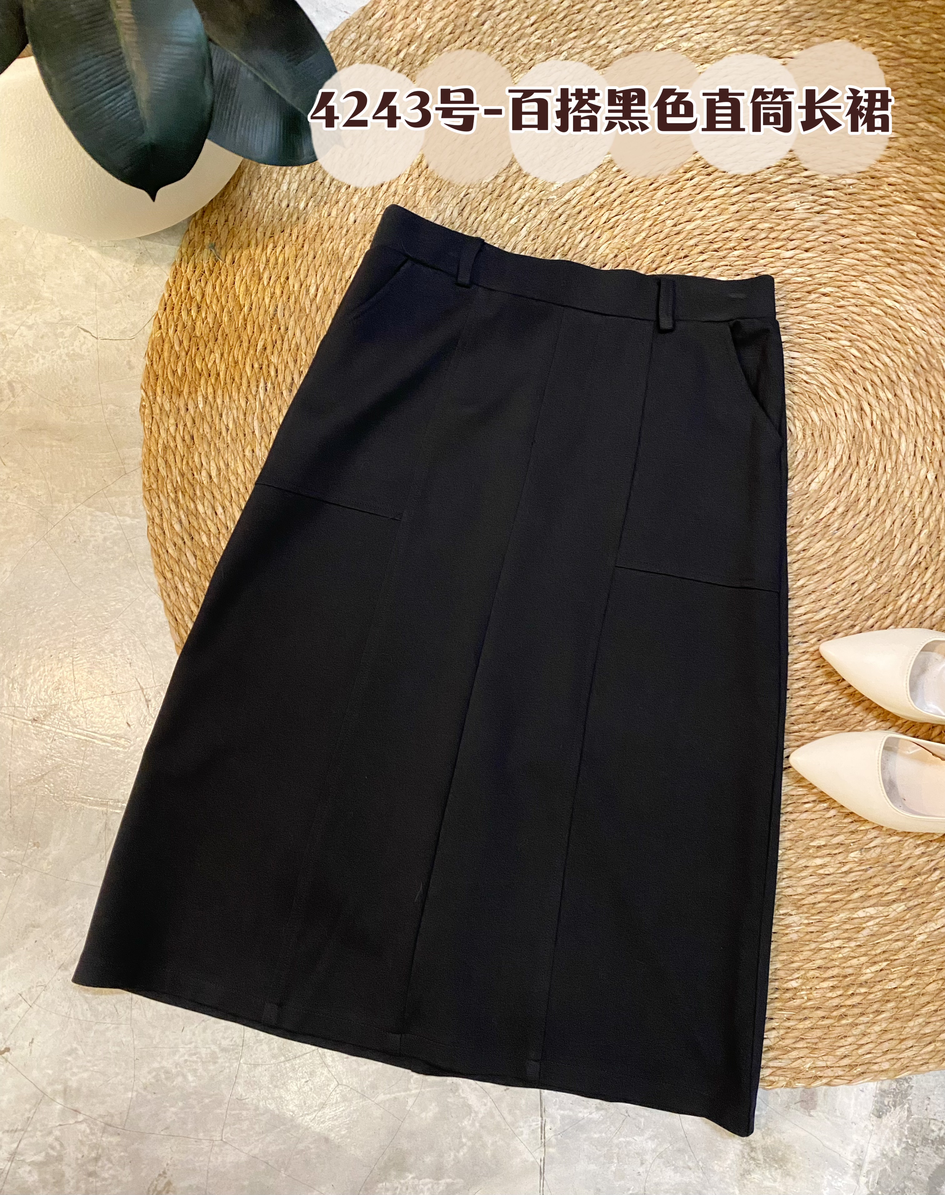 4243号-百搭黑色直筒长裙