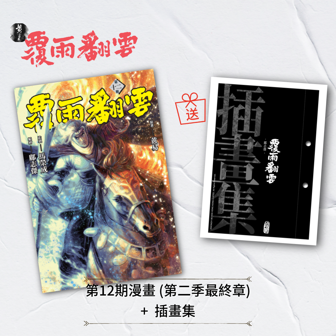 包郵＊漫畫《覆雨翻雲》－第12期 ( 附插畫集 )