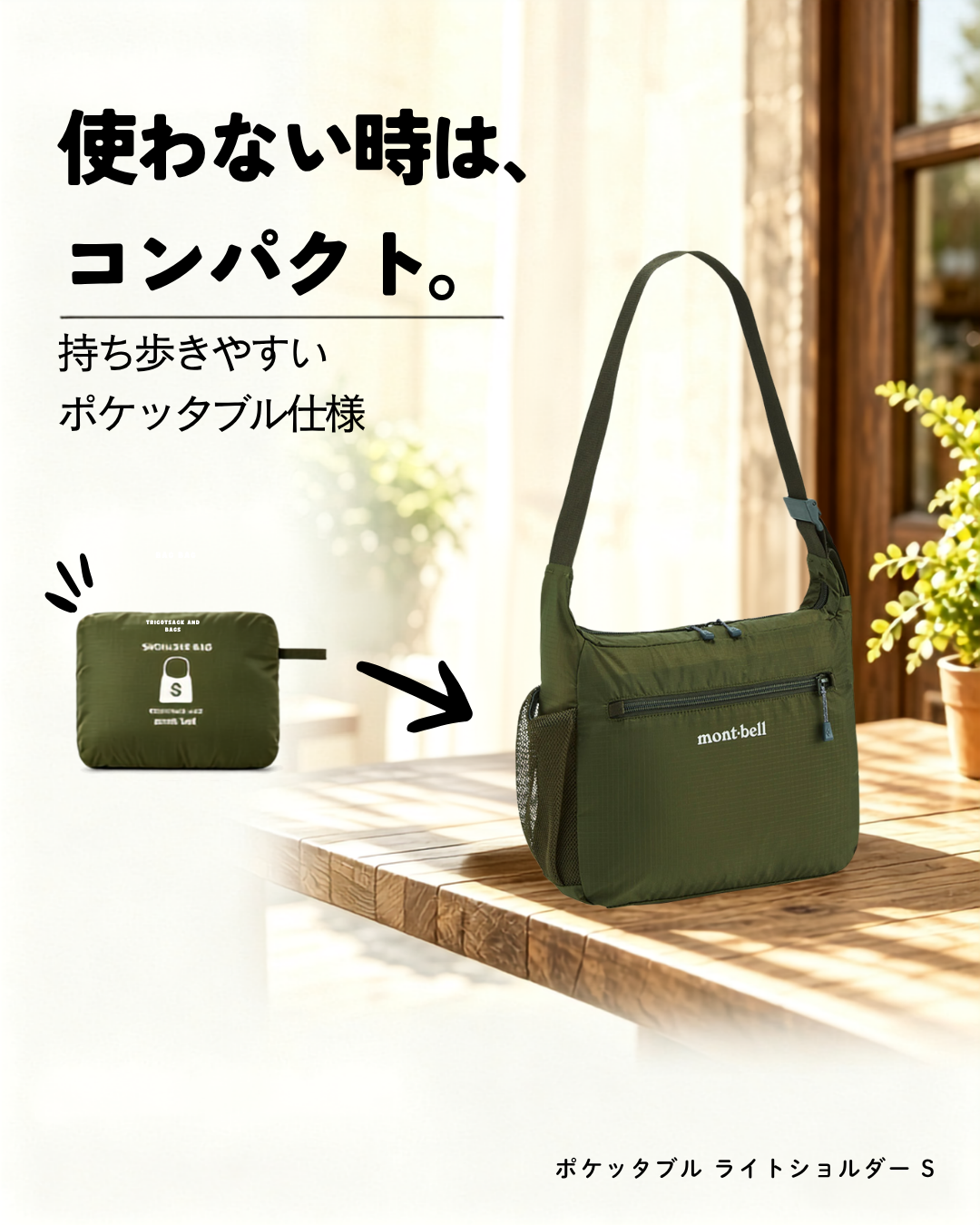 日本代購【 日本直送 Montbell 輕量 可摺疊 斜孭袋 (5.5L) Pocketable Light Shoulder S size 】
