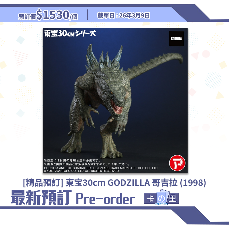 [精品預訂] 東寶30cm系列 GODZILLA 哥斯拉 (1998) (日版)