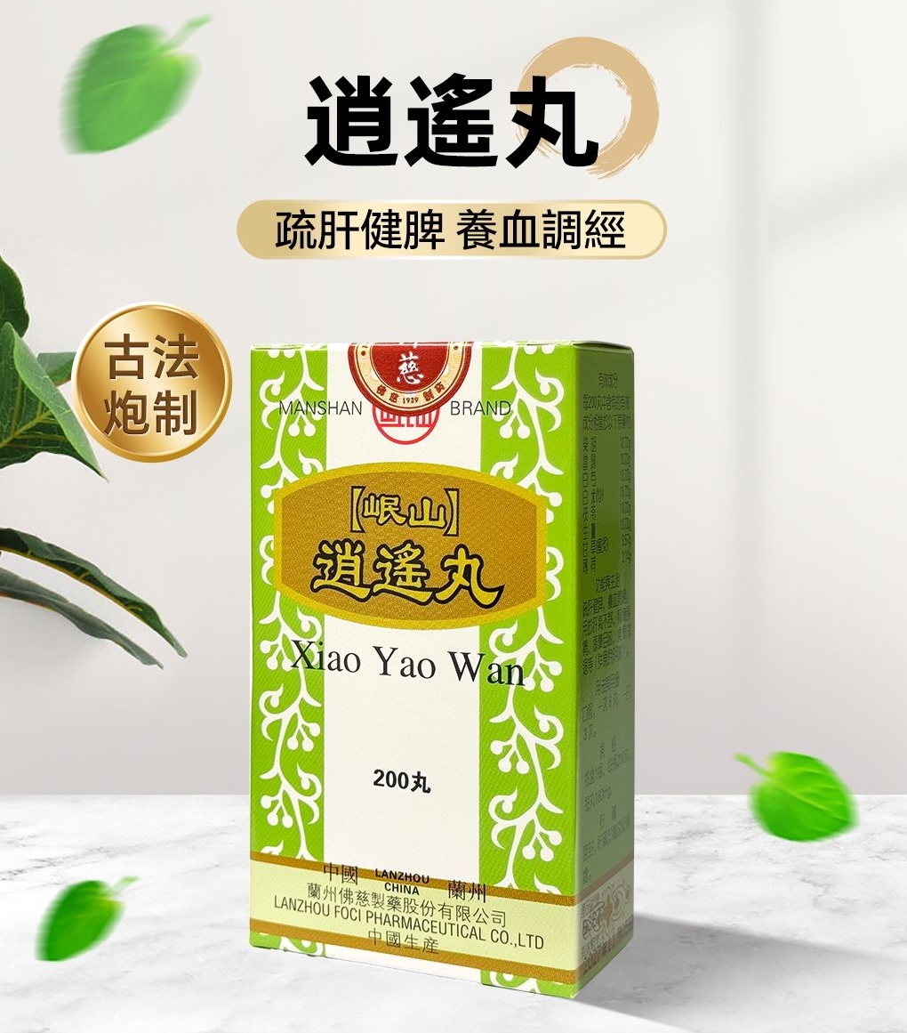 LA016-佛慈岷山牌 逍遙丸 + 女科八珍丸 —— 疏肝補血・由內靚到外嘅女士組合【有效期至2029.2】