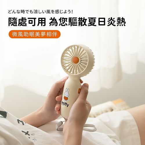 Miffy 迷你手持風扇