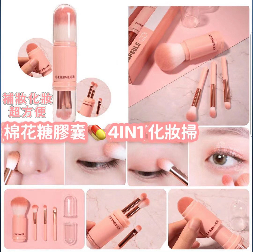 CORINGCO 棉花糖膠囊 4IN1 化妝掃-預計7月初到貨