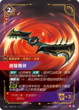迴旋飛斧 SFD·186/221