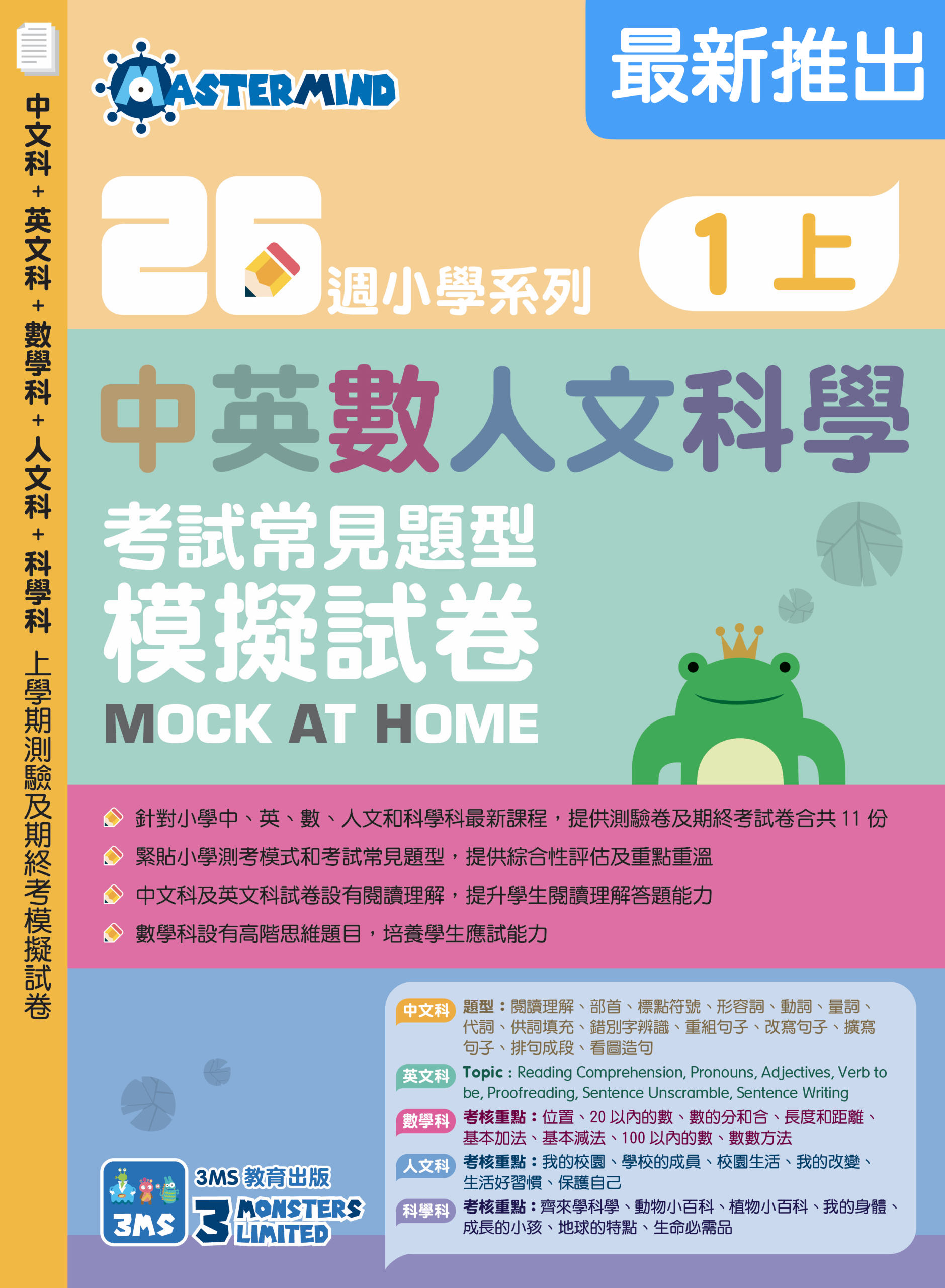 《26週小學系列：中英數人文科學 考試常見題型模擬試卷一上》