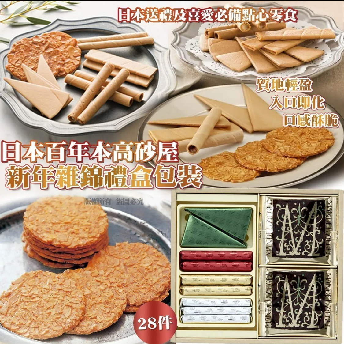 日本百年本高砂屋新年雜錦禮盒包裝 (1盒28入)