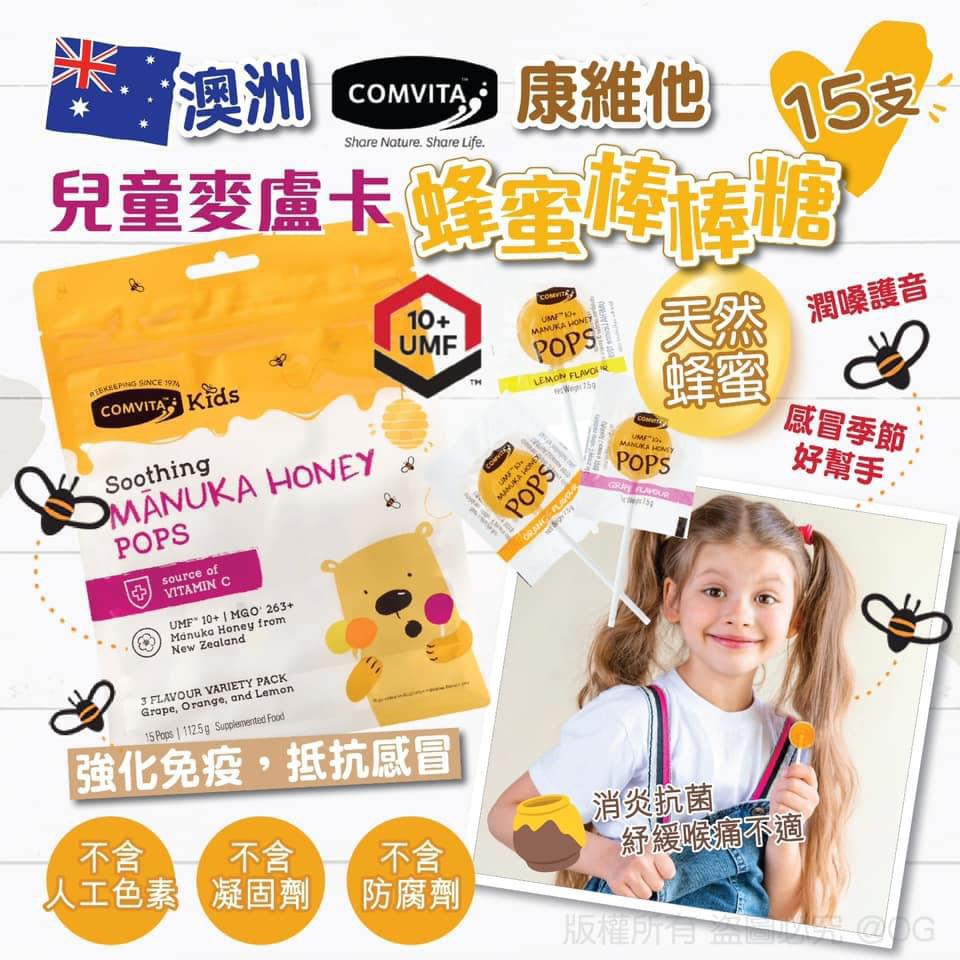 澳洲 Comvita 兒童麥盧卡蜂蜜棒棒糖 15支 / 包