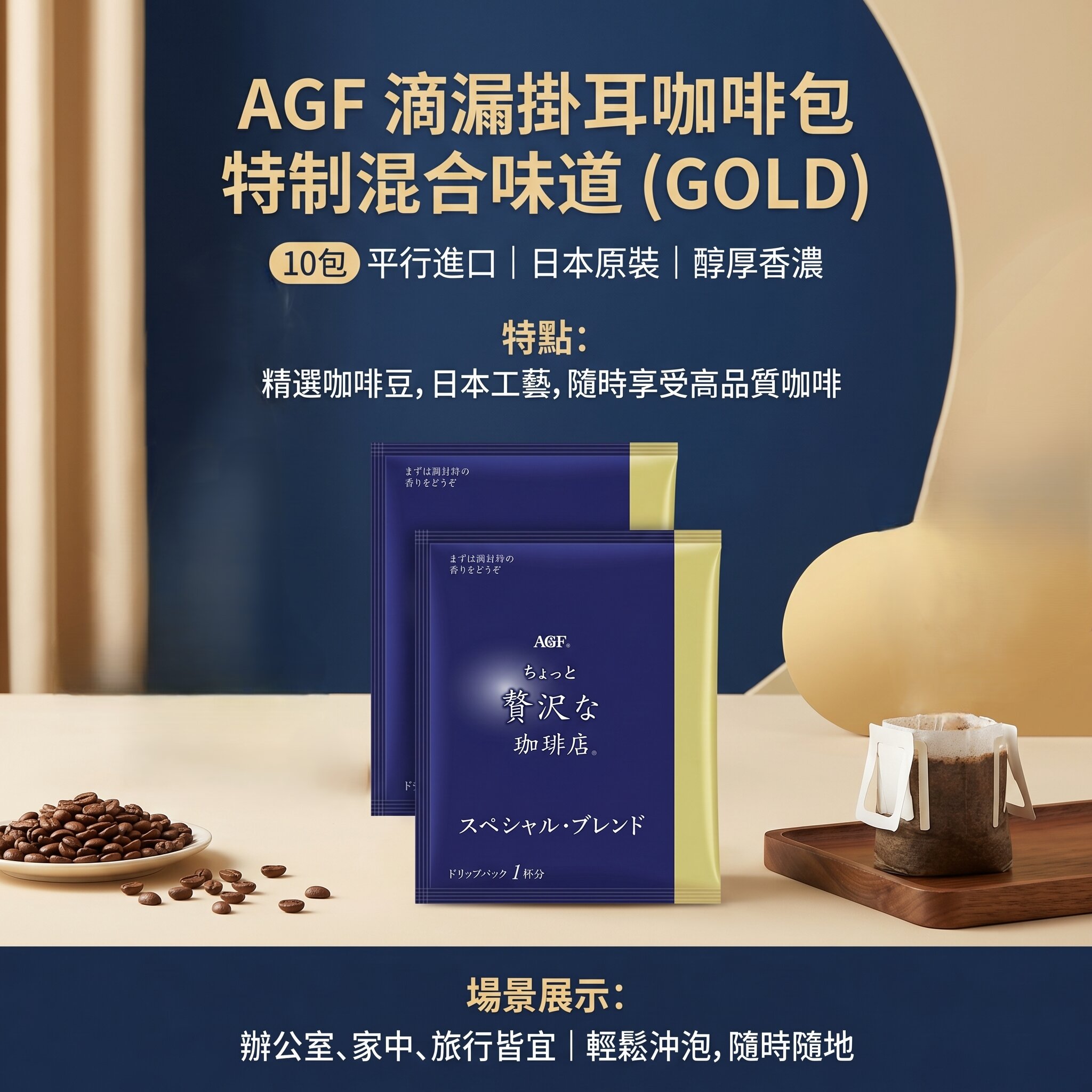 AGF 滴漏掛耳咖啡包 特制混合味道 (GOLD) - 10包 平行進口 (11875)